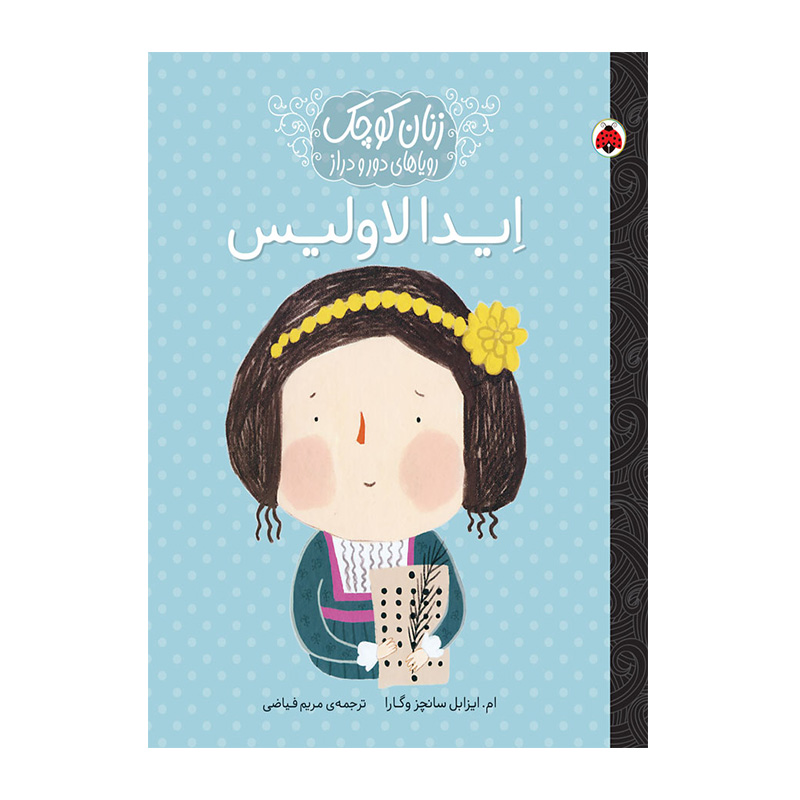 ایدا لاولیس (زنان کوچک، رویاهای دور و دراز)