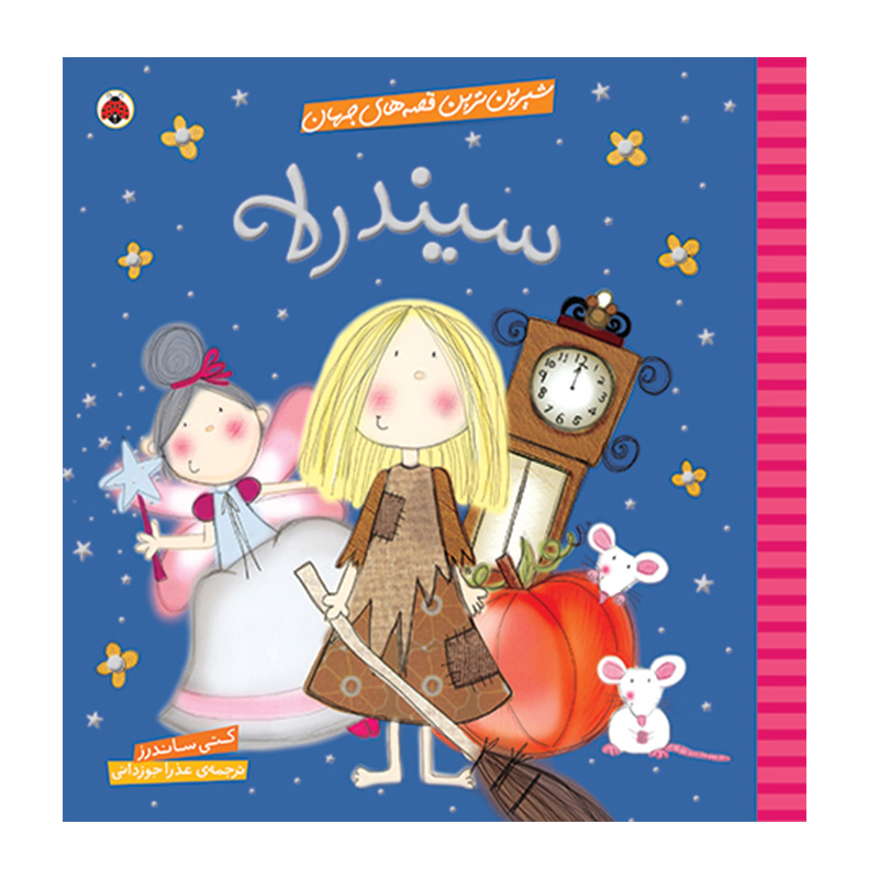 سیندرلا (شیرین ترین قصه های جهان)