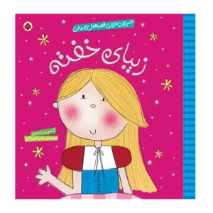 زیبای خفته (شیرین ترین قصه های جهان)