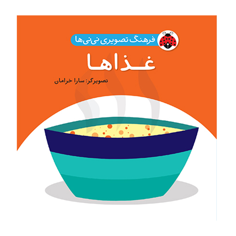 کتاب غذاها (نشر شهر قلم)