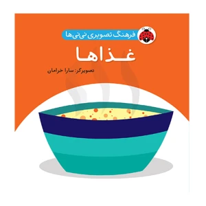 غذاها (فرهنگ تصویری نی نی ها)