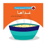 غذاها (فرهنگ تصویری نی نی ها) -۱.jpg
