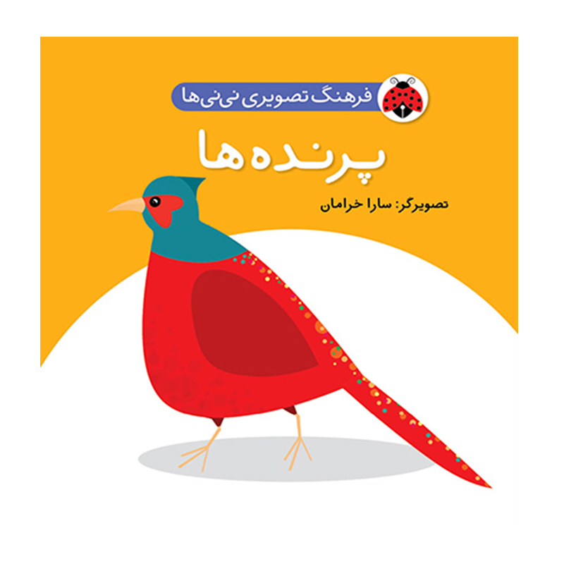 پرنده ها (فرهنگ تصویری نی نی ها)