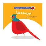 پرنده ها (فرهنگ تصویری نی نی ها)-۱.jpg