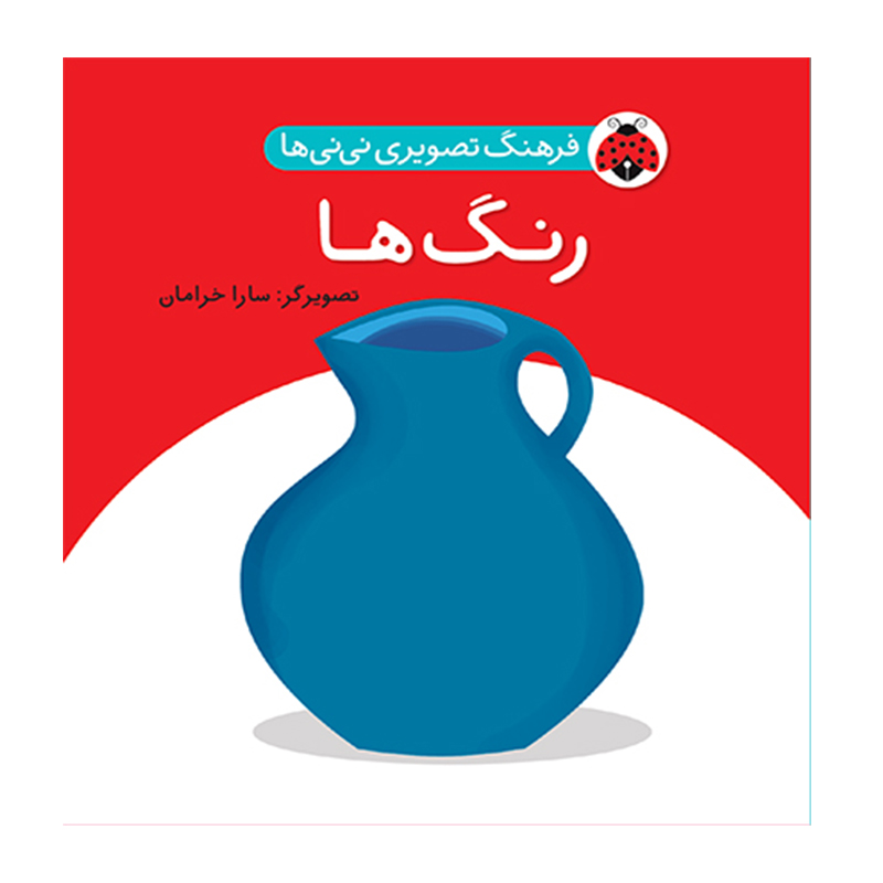 رنگ ها (فرهنگ تصویری نی نی ها)