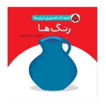 رنگ ها (فرهنگ تصویری نی نی ها)-۱.jpg