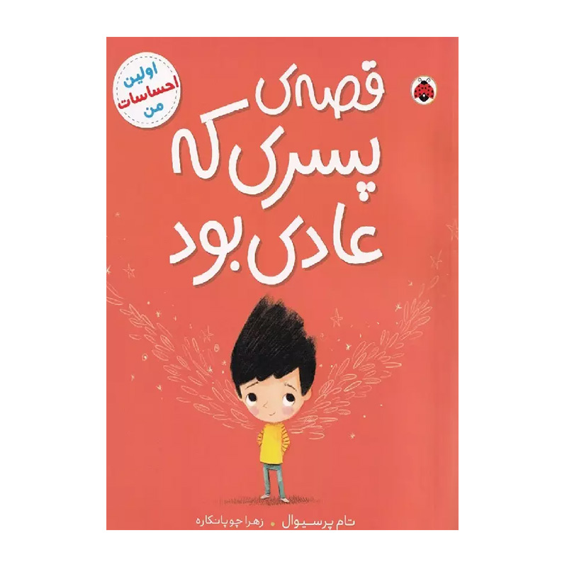 قصه ی پسری که عادی بود (اولین احساسات من)