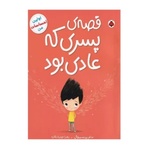 قصه ی پسری که عادی بود (اولین احساسات من)