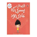 قصه ی پسری که عادی بود (اولین احساسات من)-۱.jpg