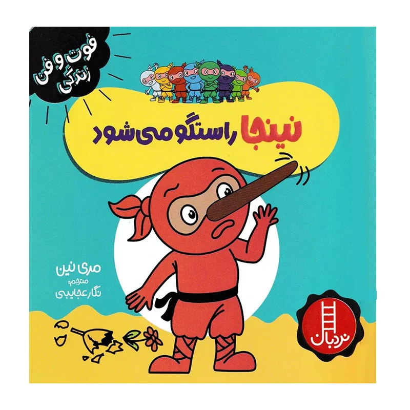 نینجا راستگو می شود (فوت و فن زندگی)۱.jpg