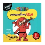 نینجا راستگو می شود (فوت و فن زندگی)۱.jpg