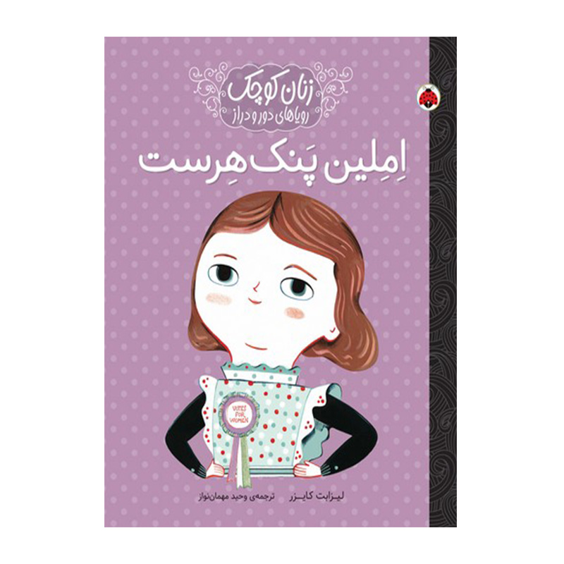 املین پنک هرست (زنان کوچک، رویاهای دور و دراز)