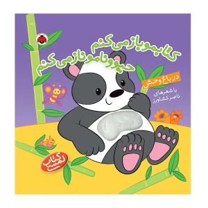 در باغ وحش (کتابمو باز می‌کنم حیوونامو ناز می‌کنم)