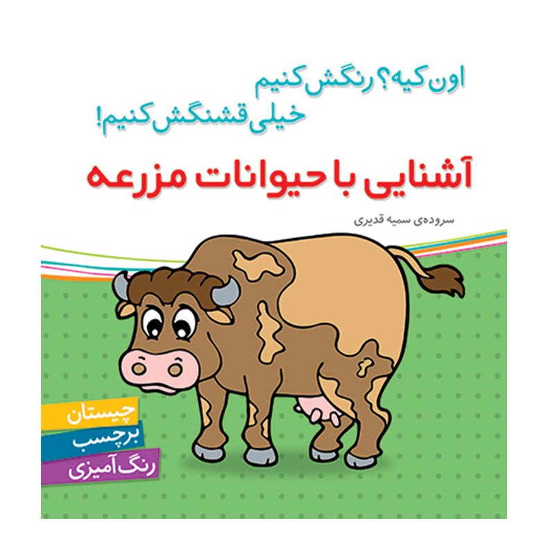 آشنایی با حیوانات مزرعه (مجموعه اون چیه؟ رنگش کنیم خیلی قشنگش کنیم)