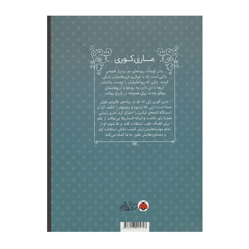 ماری کوری (زنان کوچک، رویاهای دور و دراز) -۲.jpg