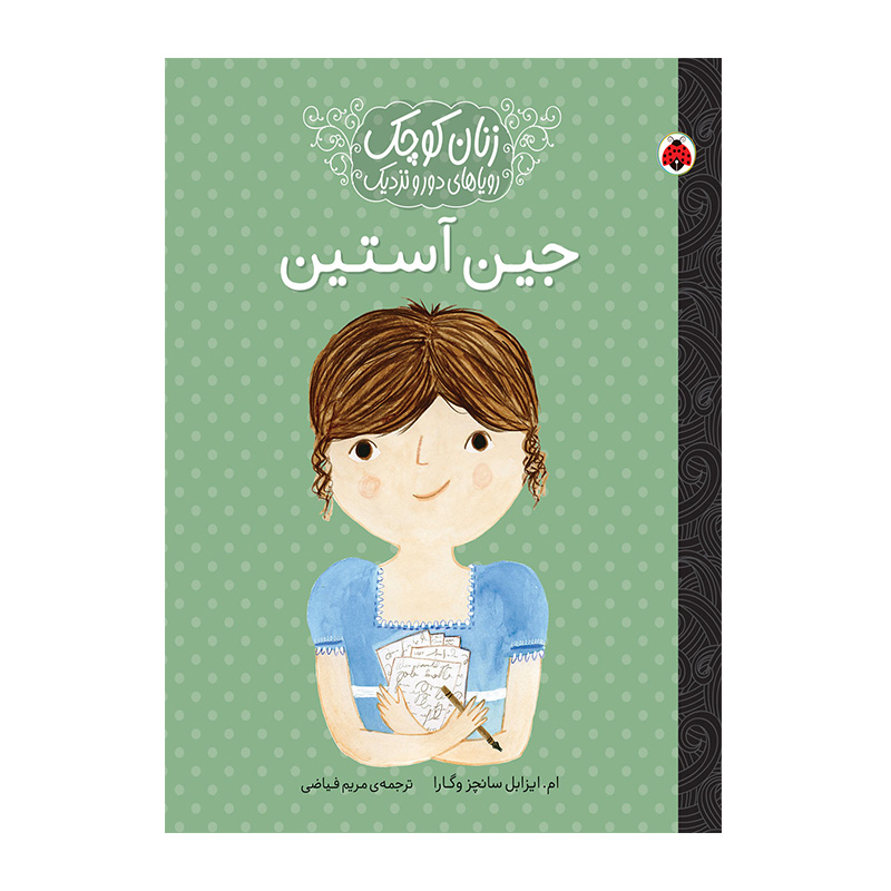 جین آستین (زنان کوچک، رویاهای دور و دراز)