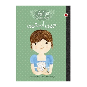 جین آستین (زنان کوچک، رویاهای دور و دراز)