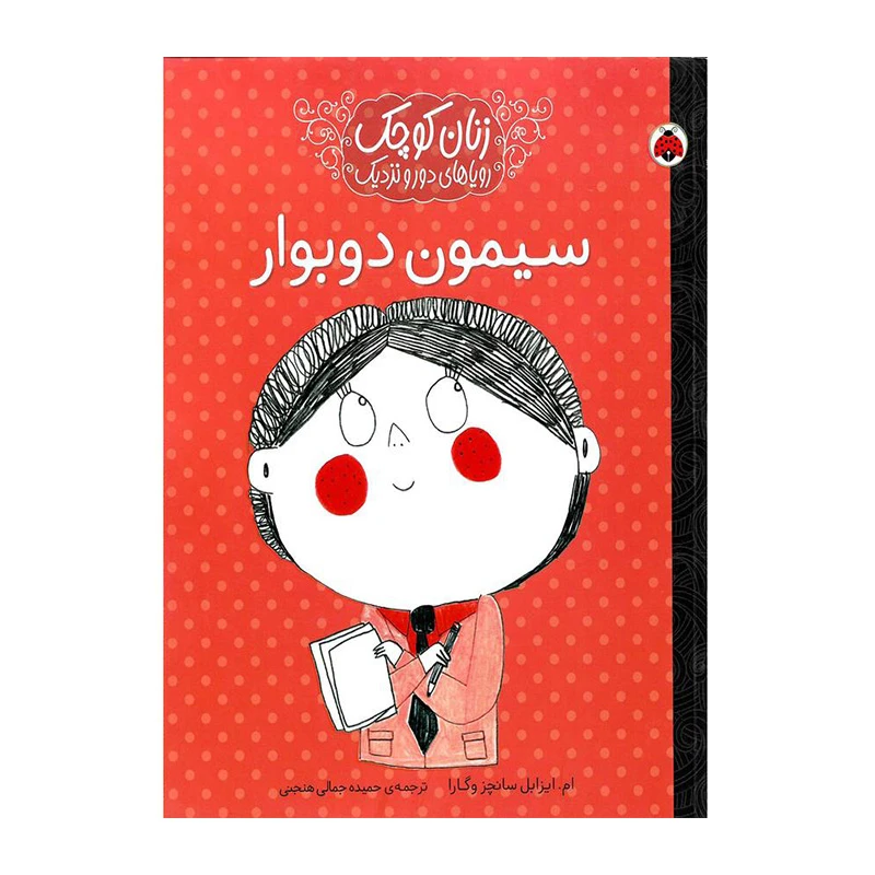 سیمون دوبوار (زنان کوچک، رویاهای دور و دراز) -۱.jpg