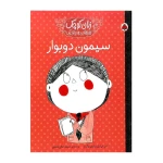 سیمون دوبوار (زنان کوچک، رویاهای دور و دراز) -۱.jpg