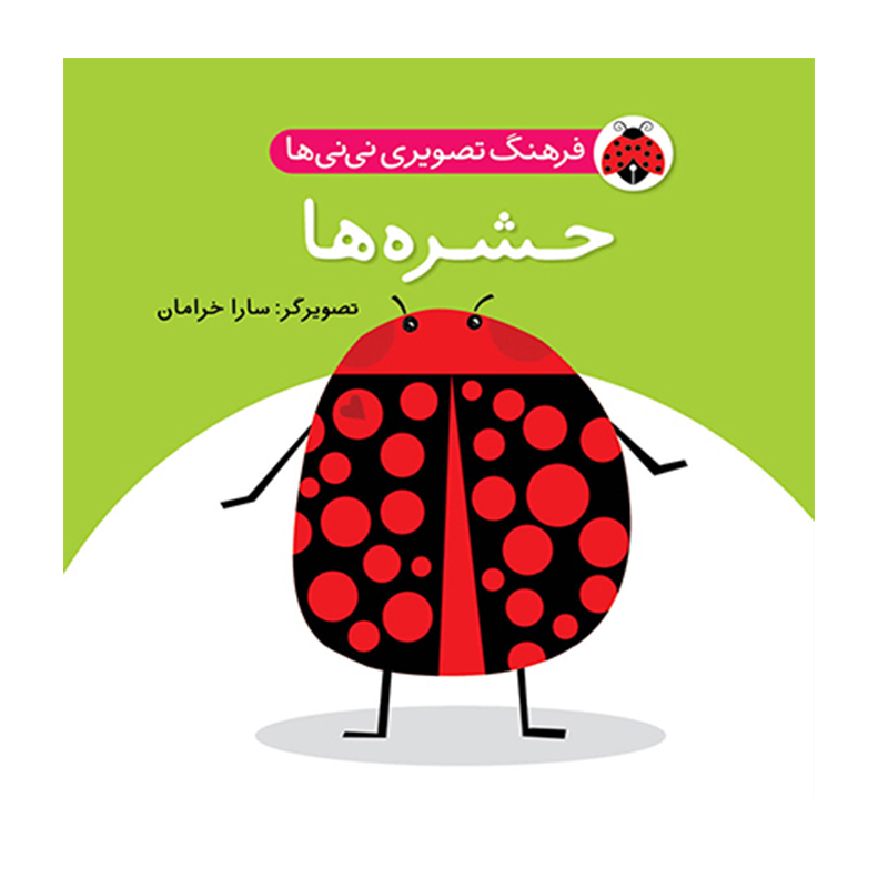 حشره ها (فرهنگ تصویری نی نی ها)