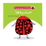 حشره ها (فرهنگ تصویری نی نی ها)-۱.jpg