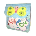  بدو بدو (مجموعه من هم بازی)-۱.jpg