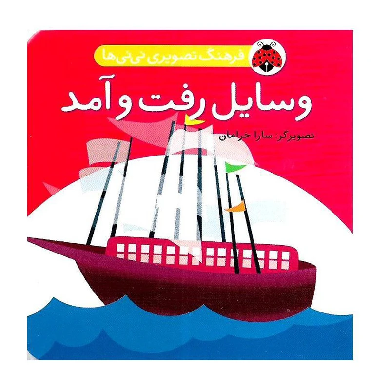 وسایل رفت و آمد (فرهنگ تصویری نی نی ها)-۱.jpg