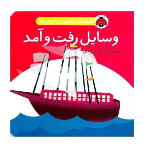 وسایل رفت و آمد (فرهنگ تصویری نی نی ها)