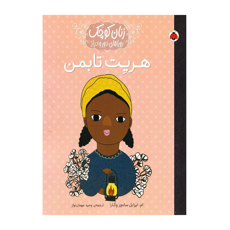 هریت تابمن (زنان کوچک، رویاهای دور و دراز)