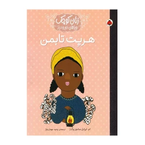 هریت تابمن (زنان کوچک، رویاهای دور و دراز)