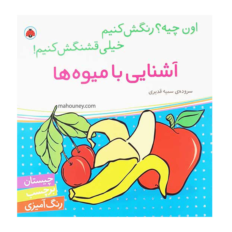 آشنایی با میوه‌ ها (اون چیه؟ رنگش کنیم خیلی قشنگش کنیم)
