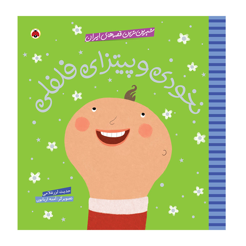 کتاب نخودی و پیتزا فلفلی (نشر شهر قلم)