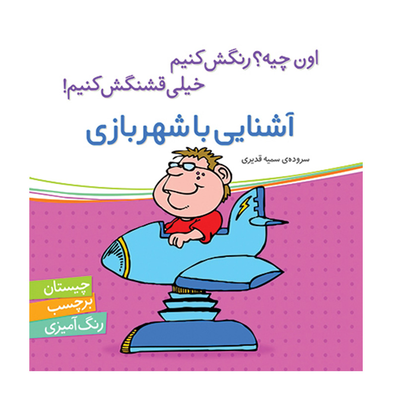 آشنایی با شهربازی (اون چیه؟ رنگش کنیم خیلی قشنگش کنیم)