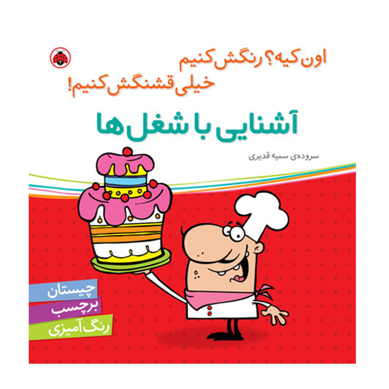 آشنایی با شغل ها (اون چیه؟ رنگش کنیم خیلی قشنگش کنیم)