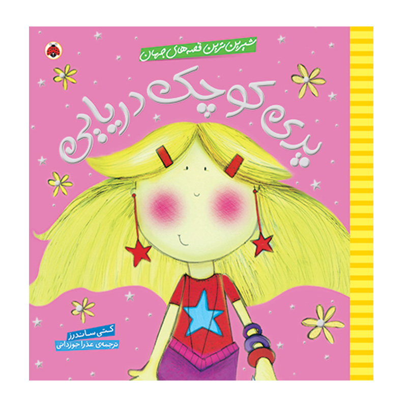 پری کوچک دریایی (شیرین ترین قصه های جهان)