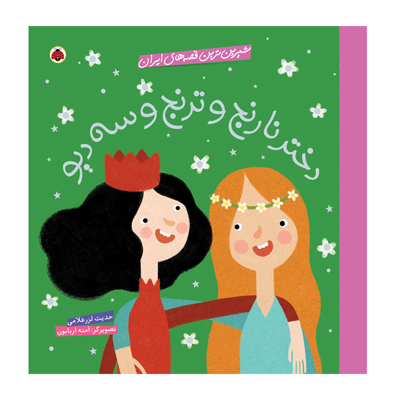 دختر نارنج و ترنج و سه دیو (شیرین ترین قصه های ایران)