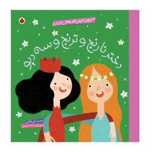 دختر نارنج و ترنج و سه دیو (شیرین ترین قصه های ایران)