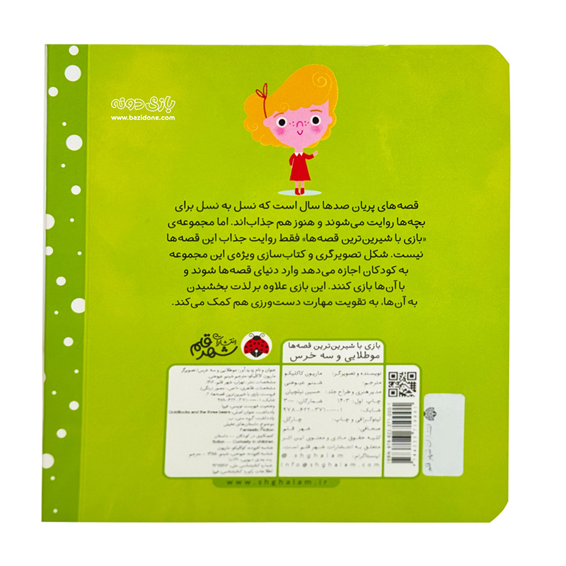 مو طلایی و سه خرس (بازی با شیرین ترین قصه های جهان)-۲.jpg
