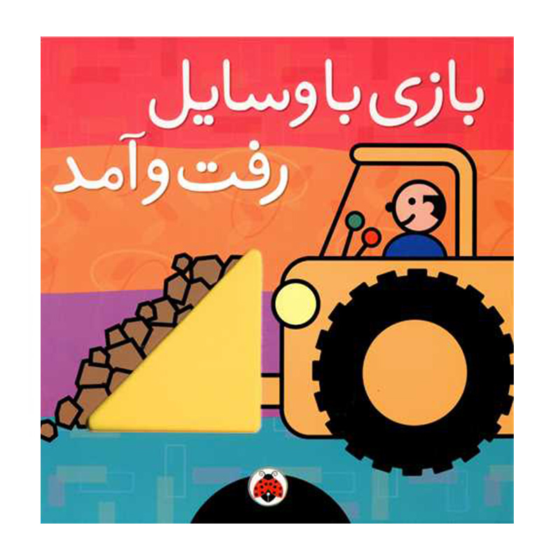 بازی با وسایل رفت و آمد (بازی بازی)