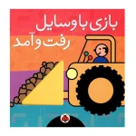 بازی با وسایل رفت و آمد (بازی بازی).jpg