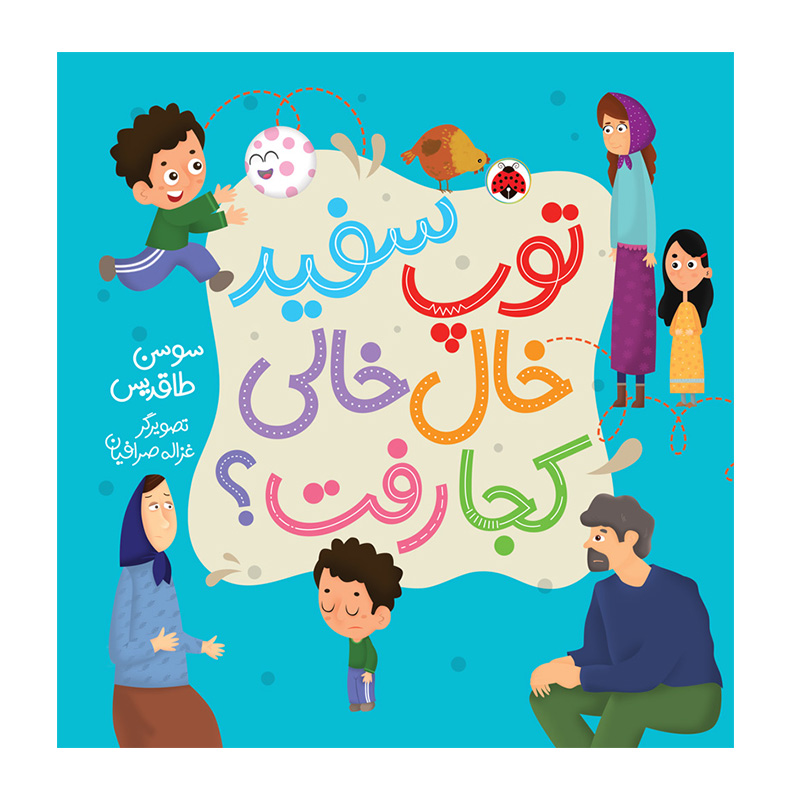 توپ سفید خال خالی کجا رفت