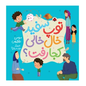 توپ سفید خال خالی کجا رفت