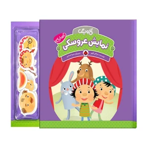 نمایش عروسکی (آخ و دینگ آهنربایی)