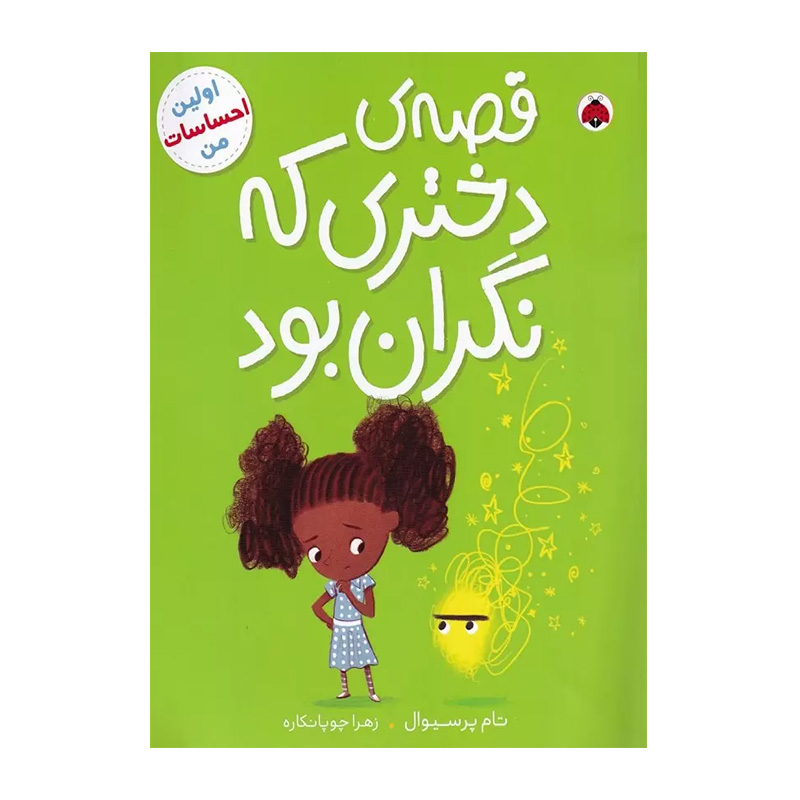 قصه ی دختری که نگران بود (اولین احساسات من)