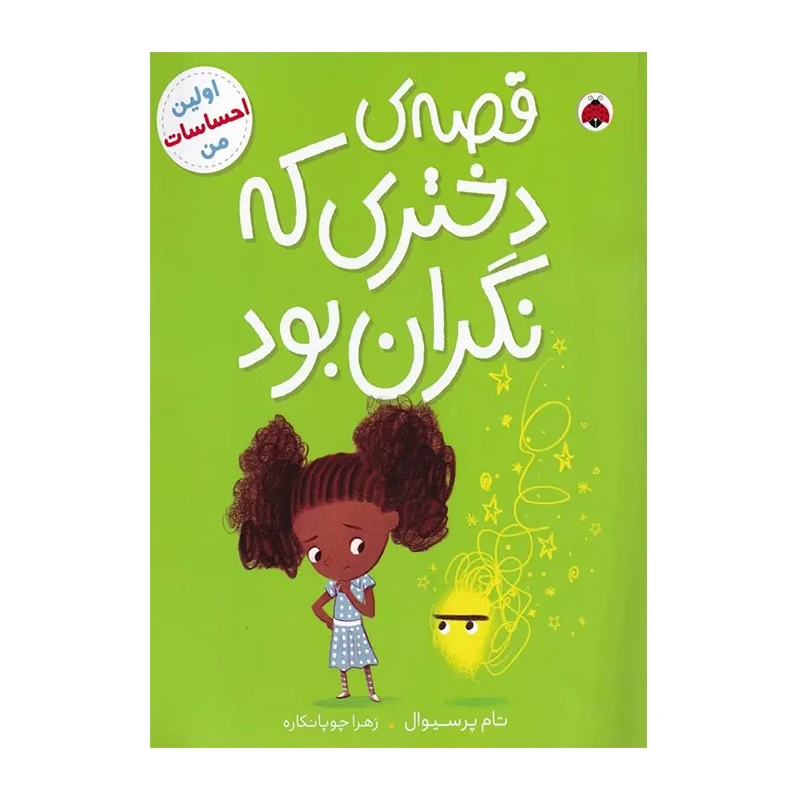 قصه ی دختری که نگران بود (اولین احساسات من) -۱.jpg