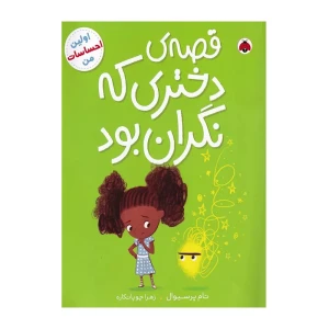 قصه ی دختری که نگران بود (اولین احساسات من)