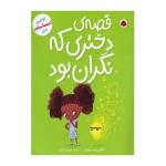 قصه ی دختری که نگران بود (اولین احساسات من) -۱.jpg