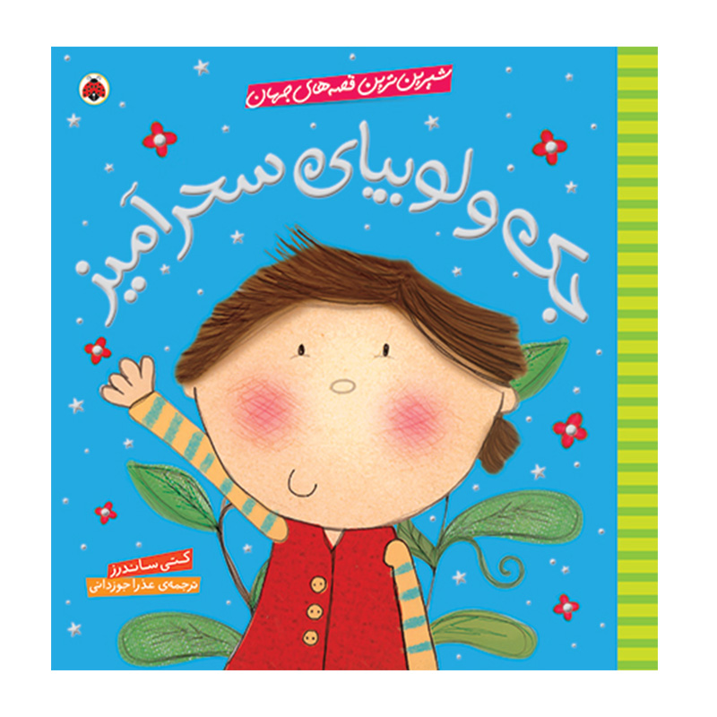 جک و لوبیای سحرآمیز (شیرین ترین قصه های جهان)