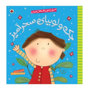 جک و لوبیای سحرآمیز (شیرین ترین قصه های جهان)