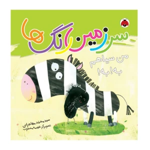 من سیاهم به به (سرزمین رنگ ها)